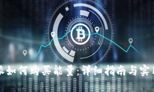 比特派如何购买能量：详细指南与实用技巧