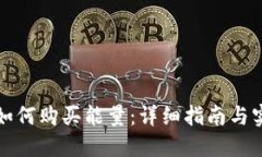 比特派如何购买能量：详