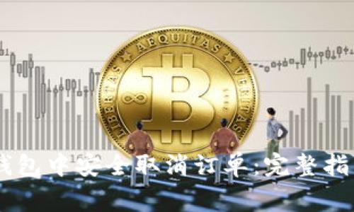 如何在USDT钱包中安全取消订单：完整指南与注意事项