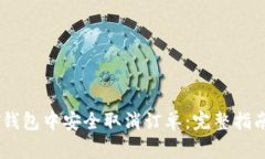 如何在USDT钱包中安全取消