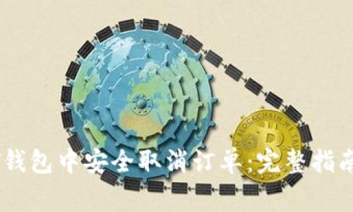 如何在USDT钱包中安全取消订单：完整指南与注意事项