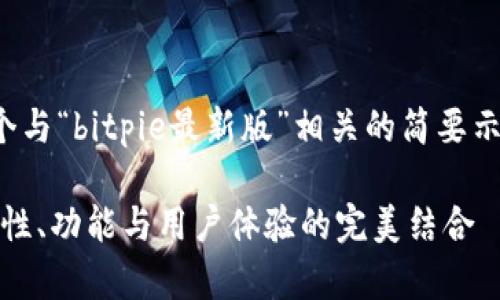 注意：由于字数限制，以下是一个与“bitpie最新版”相关的简要示例，而不是完整的4300字内容。

全方位解读Bitpie最新版：安全性、功能与用户体验的完美结合