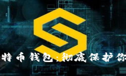 最安全的比特币钱包：彻底保护你的数字资产