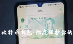 最安全的比特币钱包：彻