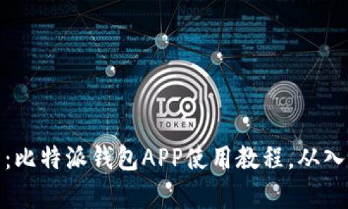 全面解析：比特派钱包APP使用教程，从入门到精通