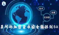 如何将币安交易所的加密