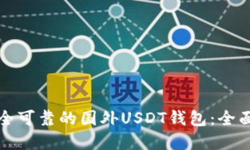 如何选择安全可靠的国外USDT钱包：全面指南与推荐