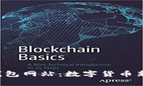 深入探讨B特派钱包网站：数字货币新时代的便捷之选