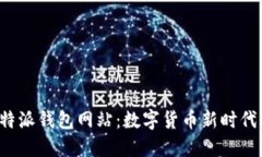 深入探讨B特派钱包网站：