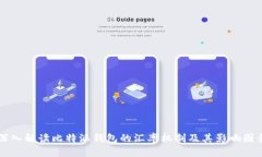 深入解读比特派钱包的汇