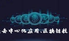 探索Web3世界：去中心化应