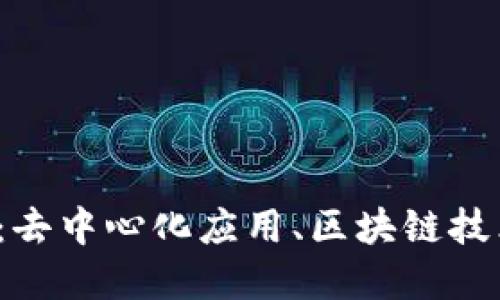 探索Web3世界：去中心化应用、区块链技术及其未来潜力