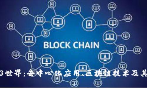 探索Web3世界：去中心化应用、区块链技术及其未来潜力