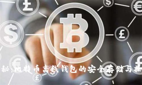 全面揭秘：比特币离线钱包的安全存储与操作教程