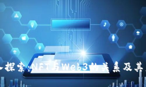 深入探索：NFT与Web3的关系及其未来