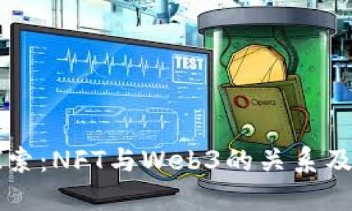 深入探索：NFT与Web3的关系及其未来