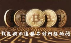 如何解决BK钱包提示连接不