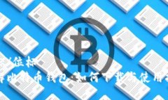 位标/位标详解比特币钱包