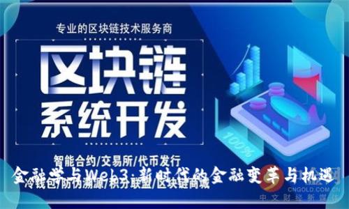 金融学与Web3：新时代的金融变革与机遇