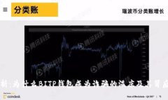 深入解析：为什么BITP钱包