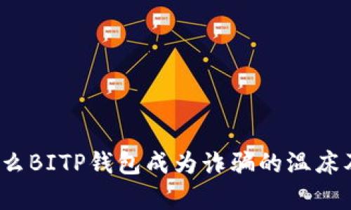 深入解析：为什么BITP钱包成为诈骗的温床及其背后的原因