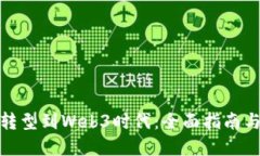如何成功转型到Web3时代：