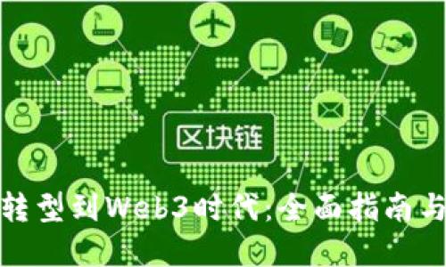 如何成功转型到Web3时代：全面指南与实用策略