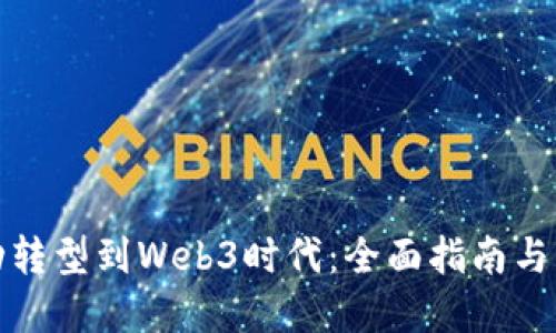 如何成功转型到Web3时代：全面指南与实用策略