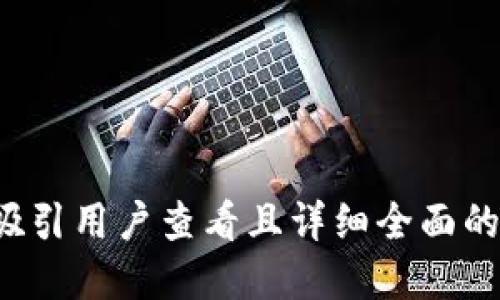 思考一个吸引用户查看且详细全面的优秀，放进