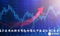 如何在不使用比特币钱包