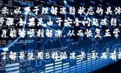 biao揭秘B特派冻卡：提升财