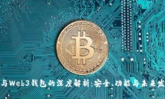 冷钱包与Web3钱包的深度解