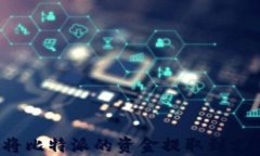 如何将比特派的资金提取