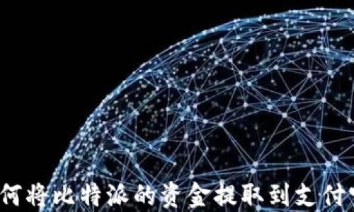 
如何将比特派的资金提取到支付宝？