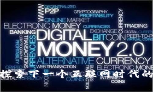 Web3前沿：探索下一个互联网时代的创新与挑战