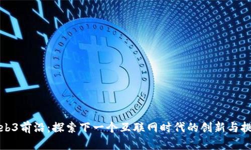 Web3前沿：探索下一个互联网时代的创新与挑战