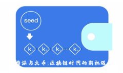 揭秘B特派与火币：区块链