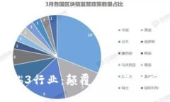 深入探索Web3行业：颠覆传