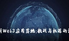 全面解析Web3应用落地：挑