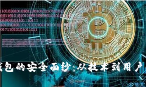 揭开比特派硬钱包的安全面纱：从技术到用户体验的全面分析