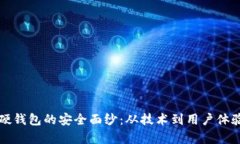 揭开比特派硬钱包的安全