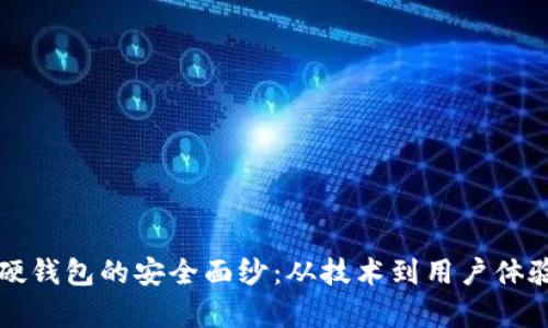 揭开比特派硬钱包的安全面纱：从技术到用户体验的全面分析