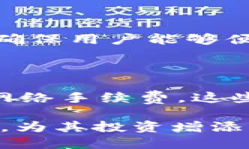 比特派钱包：探索安全、便捷的数字货币管理新方式

比特币, 数字钱包, 区块链, 加密货币/guanjianci

在当今数字货币迅速发展的时代，越来越多的人开始关注并使用各种数字货币。比特币作为最早也是最流行的加密货币，其市场价值和应用越来越得到认可。如何安全、便捷地管理和使用比特币及其他数字资产，成为了广大家庭与投资者亟需解决的问题。作为一种创新的解决方案，比特派钱包应运而生，提供了一个安全、易用的数字货币管理平台。

比特派钱包（BitPie）是一款基于区块链技术构建的多资产数字钱包，支持包括比特币、以太坊、莱特币等主流加密货币在内的多种数字资产。用户通过简单的操作便可完成数字资产的存储、转账、交易等功能，极大的简化了数字货币的管理流程。

比特派钱包的特点

比特派钱包得以在市场上脱颖而出的原因之一，就是它所具备的一系列独特的特点：安全性高、界面友好、功能多样化以及定期更新等。

h4安全性高/h4

比特派钱包采用了多重签名技术及离线存储的方式，确保用户资产的安全。通过将私钥存储在离线环境中，用户可以有效避免网络攻击和黑客盗窃的风险。此外，比特派钱包还支持备份与恢复功能，用户可将助记词安全保存，以管控数字资产。

h4界面友好/h4

比特派钱包的界面设计，操作流畅，适合各种用户，无论是初学者还是有经验的投资者。用户可轻松实现快速登录、查看资产、发布交易等功能，大大提升了使用体验。

h4功能多样化/h4

除了基本的资产管理外，比特派钱包还具备丰富的附加功能，例如交易市场、区块浏览器、信息公告等。这些功能不但为用户提供了更加全面的服务，还进一步增强了钱包的实用性。

h4定期更新/h4

比特派钱包的开发团队始终保持对市场变化的敏感度，及时推出更新版本以修复bug及增加新功能。这样的坚持，保证了使用者始终享有最优质的服务，也为用户的资产安全护航。

比特派钱包的使用步骤

对于新手用户来说，了解如何使用比特派钱包也是至关重要的。接下来，我们将分别介绍下载、注册、备份、充值等基本步骤。

h4下载比特派钱包/h4

用户可在各大应用商店中搜索“比特派”，下载并安装该应用。比特派钱包在各个平台均有发布，包括iOS和Android，用户可以根据自己的设备选择合适版本。

h4注册与创建钱包/h4

安装完成后，用户需打开比特派钱包，按照提示进行注册。注册过程相对简单，用户需要设置一个安全密码来保护钱包。之后，系统将自动生成助记词，用户需将其安全保存，作为钱包的恢复凭证。

h4钱包备份/h4

为了确保用户的资产安全，备份钱包是必不可少的一步。在设置中，用户可以查看助记词，并进行备份。建议用户将助记词纸质记录并存放在安全的地方，确保任何情况下都能恢复自己的钱包。

h4充值与管理资产/h4

通过“充值”功能，用户可以将其他平台上的数字货币转入比特派钱包。充值完成后，用户即可通过主界面方便地管理自己的资产，随时查看余额、交易记录等信息。

如何选择数字钱包

在多种数字钱包中，如何选择适合自己的钱包无疑是一个重要问题。以下是几种选择数字钱包需考虑的关键因素。

h4安全性/h4

在选择数字钱包时，安全性是首要考虑的因素。用户应选择具有多重验证机制和备份功能的钱包，确保其加密货币不易受到黑客攻击。

h4易用性/h4

钱包的使用界面应，便于新手用户上手。另外，提供丰富的在线教程和客户支持服务也是一个重要参考。

h4资产支持/h4

钱包应支持尽可能多的加密货币，确保用户能够集中管理各种资产，不必分散在多个平台。

h4社区声誉/h4

钱包的口碑也是考量的一个重要方面。用户可以查阅论坛与社交媒体上关于该钱包的评论和反馈，帮助做出明智的选择。

常见问题解答

h41. 比特派钱包是否安全？/h4

比特派钱包的安全性是其设计的重要考量之一，采用了先进的加密技术和多重验证机制，能够有效保护用户的资产安全。钱包采用离线储存的方式保存私钥，降低了黑客攻击的风险。同时，用户也可通过助记词进行备份，任意情况下均可恢复钱包，进一步确保安全。然而，用户自身的安全意识同样重要，应妥善保管密码及助记词，避免泄漏。

h42. 比特派钱包可以支持哪些数字货币？/h4

比特派钱包支持多种主流数字资产的管理，包括比特币、以太坊、莱特币、比特现金等多个币种。功能而且，随着市场变化和发展，比特派钱包会定期增加新的货币支持，确保用户能够便捷管理其投资组合。

h43. 比特派钱包的费用情况如何？/h4

使用比特派钱包的基本功能，如存储、接收、发送加密货币，通常是免费的。然而，在进行交易时，平台可能会收取一定的交易费。此外，在某些特定情况下，可能需要支付网络手续费，这些费用视乎用户选择的区块链网络。有鉴于此，用户在使用比特派钱包前应仔细了解相关费用，确保自身利益最大化。

综上所述，比特派钱包凭借其高安全性、便捷的操作、全面的功能等特点，为用户提供了一个理想的数字货币管理平台。无论是新手还是老手，轻松管理数字资产的同时，为其投资增添了更多的可能性。在这个充满机遇与挑战的数字货币时代，选择一款合适的钱包至关重要，而比特派钱包无疑是许多用户的理想选择。