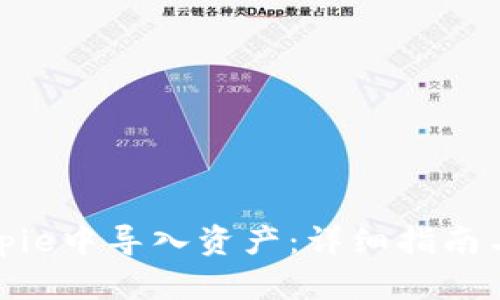 如何在Bitpie中导入资产：详细指南与实用技巧