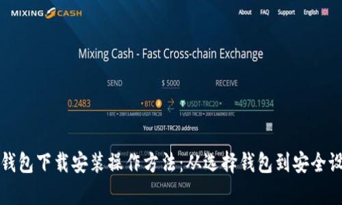 全面解析比特币钱包下载安装操作方法：从选择钱包到安全设置的一站式指南