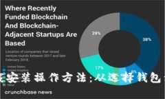 全面解析比特币钱包下载