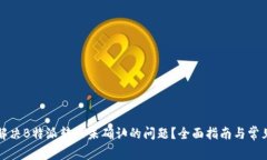 如何解决B特派转账未确认