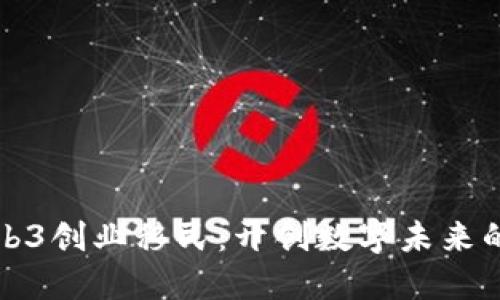 新加坡Web3创业移民：开创数字未来的最佳选择