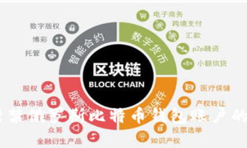全面解析：封禁俄罗斯比特币钱包账户的原因及影响