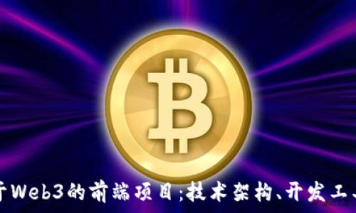   
深入探讨基于Web3的前端项目：技术架构、开发工具和最佳实践